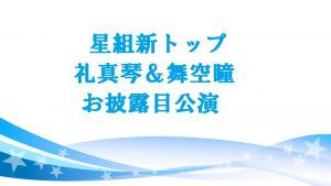 礼真琴&舞空瞳(星組新トップ)のお披露目公演はいつ?詳しい日程は?