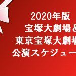 最新版2020年宝塚歌劇公演予定!大劇場と東京宝塚劇場スケジュール!