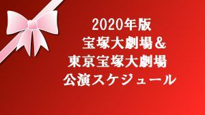 最新版2020年宝塚歌劇公演予定！大劇場と東京宝塚劇場スケジュール！