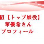 華優希の本名や年齢は?宝塚花組トップ娘役のプロフ!私服のブランドはなに?