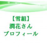 潤花の本名と年齢は?学歴や成績は?宝塚トップ娘役になる可能性は?