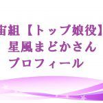 星風まどかの本名や年齢は?宙組トップ娘役の私服ブランドはどこ?プライベート画像も紹介