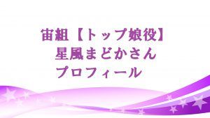 星風まどかの本名や年齢は?宙組トップ娘役の私服ブランドはどこ?プライベート画像も紹介