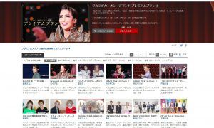 【タカラヅカ オンデマンド】プレミアムプランとは?宝塚動画視聴方法!
