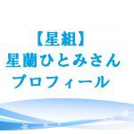 星蘭ひとみの本名や出身学校などのプロフ情報!プライベート画像は?