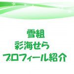 宝塚 夢白あや の本名や経歴は 黒歴史は嘘 トップ娘役候補の私服画像