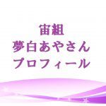 宝塚「夢白あや」の本名や経歴は?黒歴史は嘘! トップ娘役候補の私服画像!