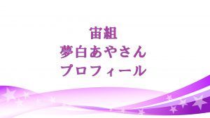 宝塚「夢白あや」の本名や経歴は?黒歴史は嘘! トップ娘役候補の私服画像!