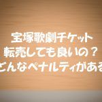 宝塚のチケットを転売しても良いの?友の会の会員資格停止になるの?