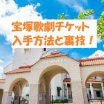宝塚歌劇のチケット購入方法!裏技で人気公演の当選確率アップ!