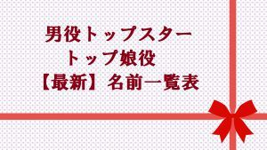 宝塚男役トップスター・トップ娘役は誰?最新の歴代名前一覧!決定は誰がする?