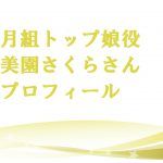 美園さくらの本名や年齢は?プライベート画像と私服ブランドはどこ?