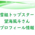望海風斗の本名や年齢など雪組トップスターの輝かしいプロフィール!