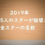2019宝塚組替えスター（移動）の名前と理由とは？団員の詳細を紹介！