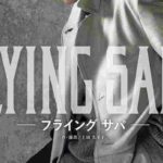 宙組【FLYING SAPA-フライング サパ-】無料動画視聴!全配役と公演予定